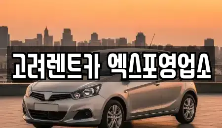 고려렌트카 엑스포영업소
