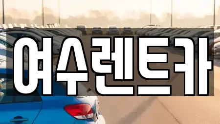 여수렌트카