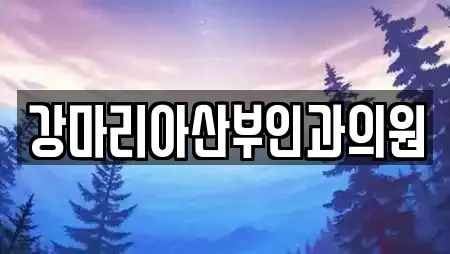 강마리아산부인과의원