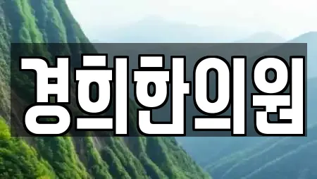 경희한의원