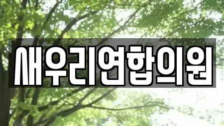 새우리연합의원