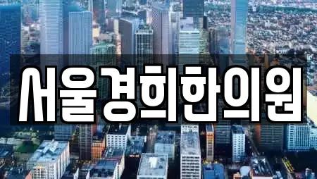 서울경희한의원