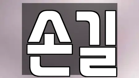 손길