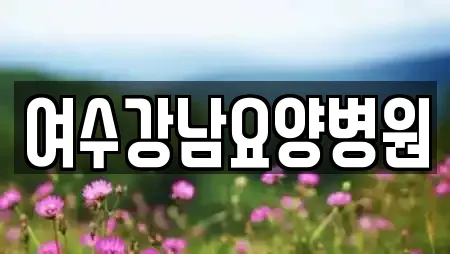 여수강남요양병원