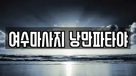 여수마사지 낭만파타야