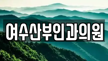 여수산부인과의원