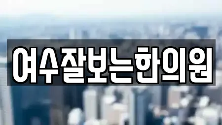 한의원 서비스 제공 17곳 (여수 충무동) 한의원 서비스 제공 17곳 (여수 충무동)