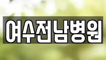 여수전남병원