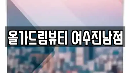 올가드림뷰티 여수진남점