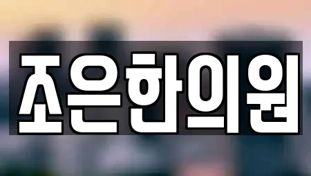 조은한의원