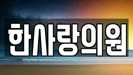 한사랑의원