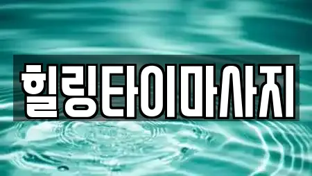 힐링타이마사지
