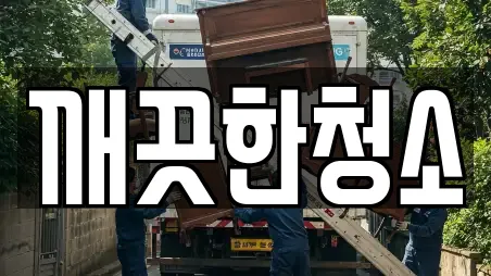깨끗한청소