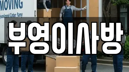 부영이사방