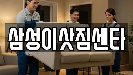 삼성이삿짐센타
