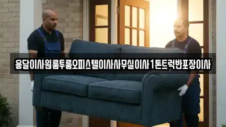 용달이사원룸투룸오피스텔이사사무실이사1톤트럭반포장이사