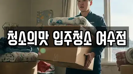 청소의맛 입주청소 여수점