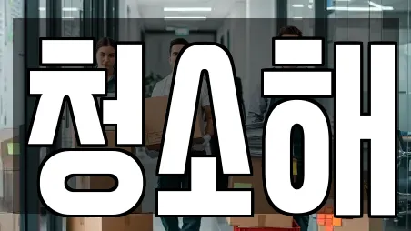 청소해