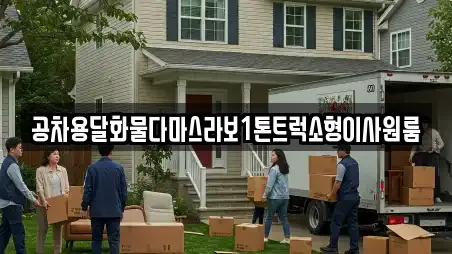 공차용달화물다마스라보1톤트럭소형이사원룸
