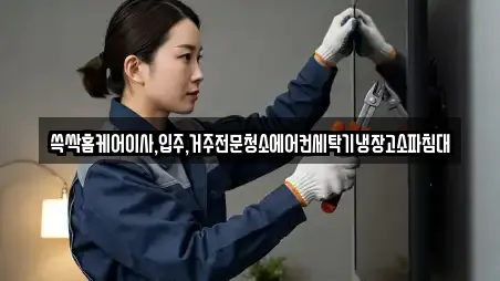 쓱싹홈케어이사,입주,거주전문청소에어컨세탁기냉장고소파침대