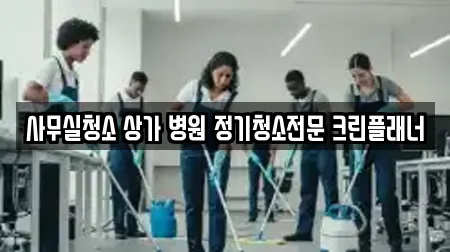 사무실청소 상가 병원 정기청소전문 크린플래너