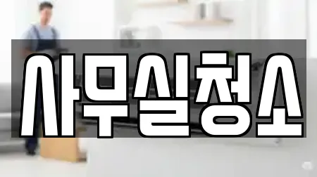 사무실청소