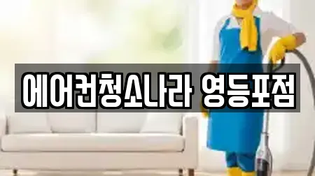 에어컨청소나라 영등포점