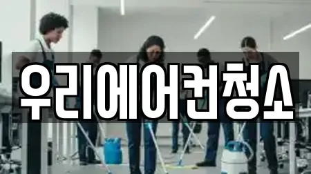 우리에어컨청소