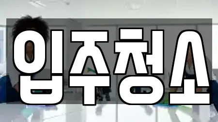 영등포구 당산동3가 인근 청소 전문 13에 대해서 알아보자