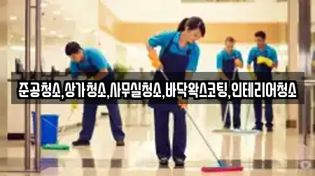 준공청소,상가청소,사무실청소,바닥왁스코팅,인테리어청소