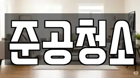 준공청소