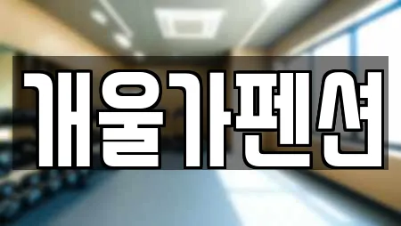 개울가펜션