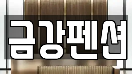 금강펜션