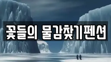 꽃들의 물감찾기펜션