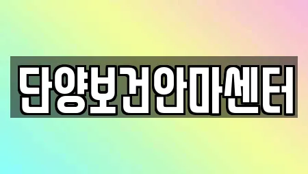 단양보건안마센터