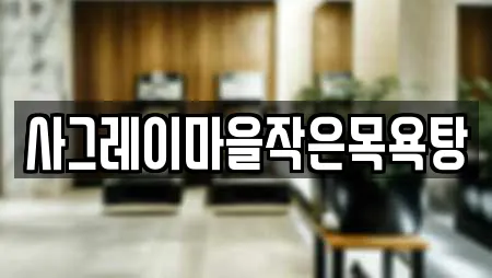 사그레이마을작은목욕탕