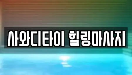 사와디타이 힐링마사지