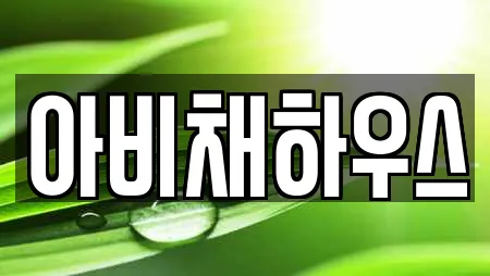 아비채하우스