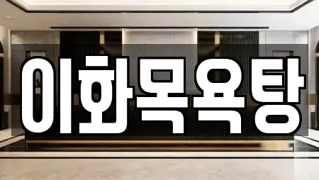이화목욕탕