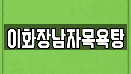 이화장남자목욕탕