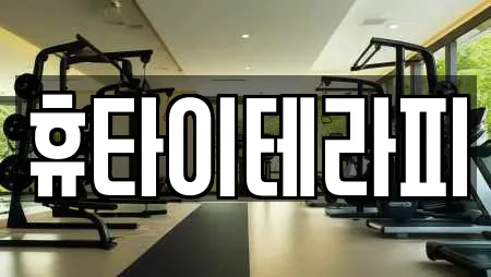 휴타이테라피