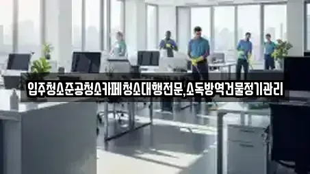 입주청소준공청소카페청소대행전문,소독방역건물정기관리