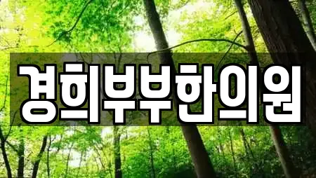 경희부부한의원