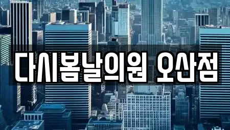 다시봄날의원 오산점