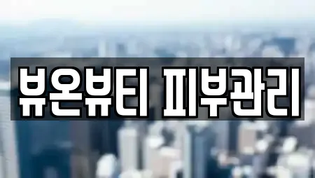 뷰온뷰티 피부관리