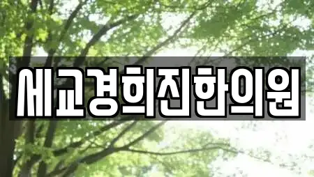 오산 가장동 한의원,산부인과,피부과,에스테틱,산후조리원 14 업체 오산 가장동 한의원,산부인과,피부과,에스테틱,산후조리원 14 업체