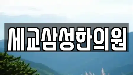 세교삼성한의원