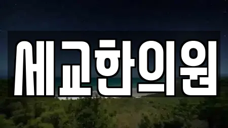 세교한의원