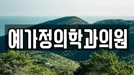 예가정의학과의원