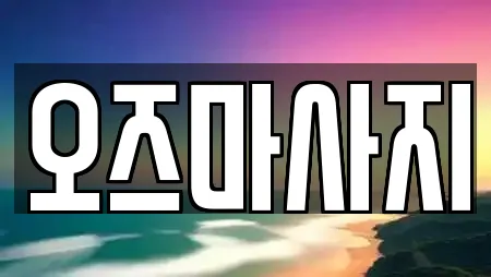 오즈마사지